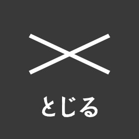 メニューをとじる ボタン